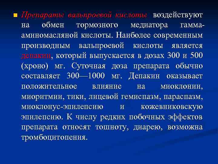 n Препараты вальпроевой кислоты воздействуют на обмен тормозного медиатора гаммааминомасляной кислоты. Наиболее современным производным