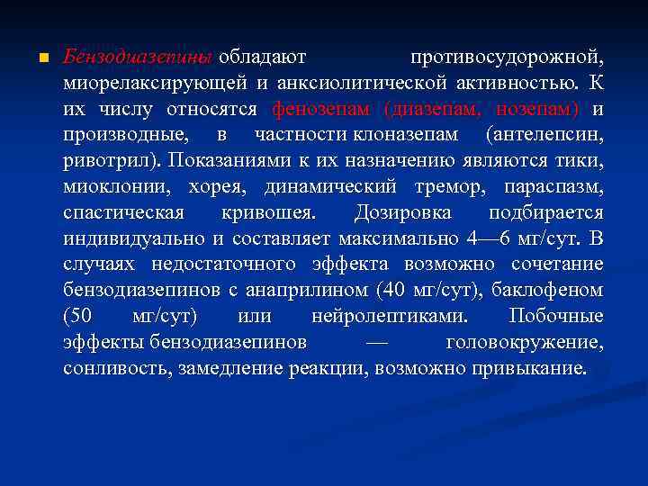 n Бензодиазепины обладают противосудорожной, миорелаксирующей и анксиолитической активностью. К их числу относятся фенозепам (диазепам,