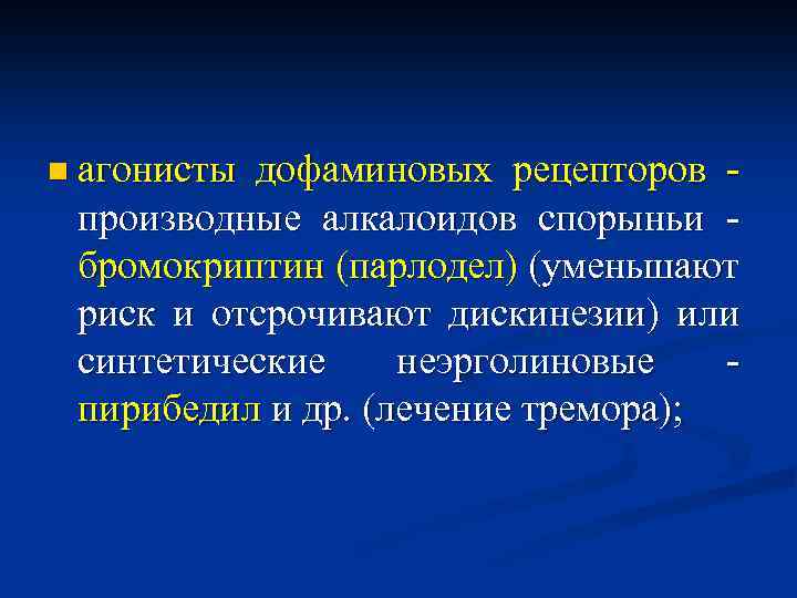 n агонисты дофаминовых рецепторов - производные алкалоидов спорыньи - бромокриптин (парлодел) (уменьшают риск и