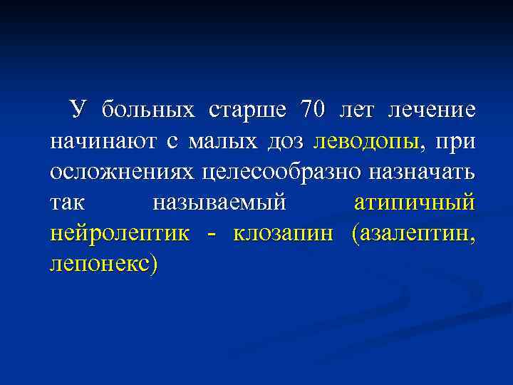 У больных старше 70 лет лечение начинают с малых доз леводопы, при осложнениях целесообразно