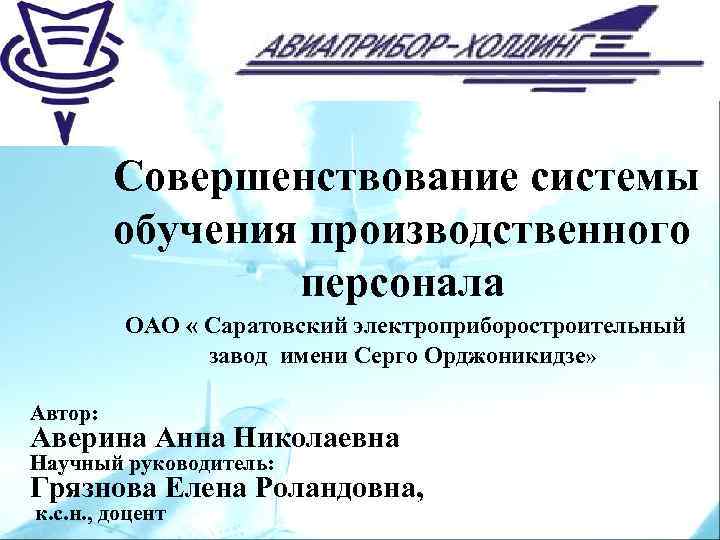 Совершенствование системы обучения производственного персонала ОАО « Саратовский электроприборостроительный завод имени Серго Орджоникидзе» Автор: