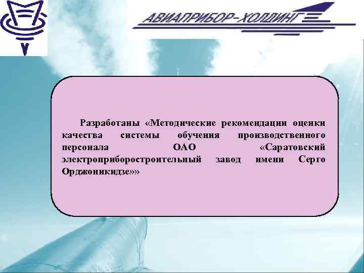 Разработаны «Методические рекомендации оценки качества системы обучения производственного персонала ОАО «Саратовский электроприборостроительный завод имени