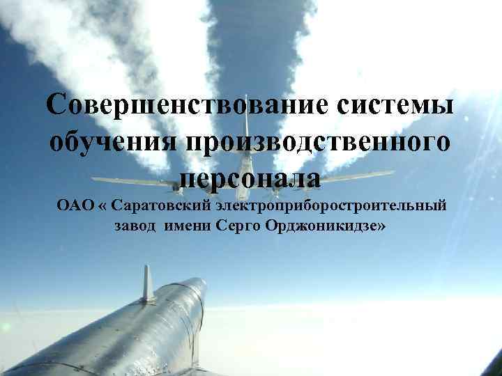 Совершенствование системы обучения производственного персонала ОАО « Саратовский электроприборостроительный завод имени Серго Орджоникидзе» 