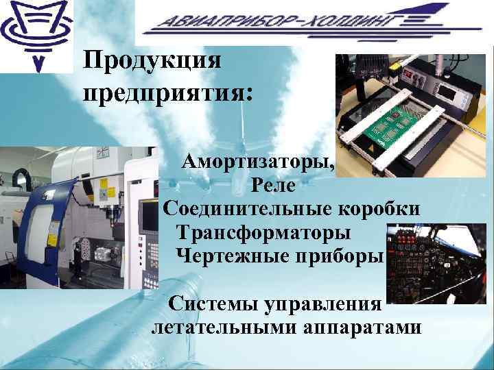 Продукция предприятия: Амортизаторы, Реле Соединительные коробки Трансформаторы Чертежные приборы Системы управления летательными аппаратами 