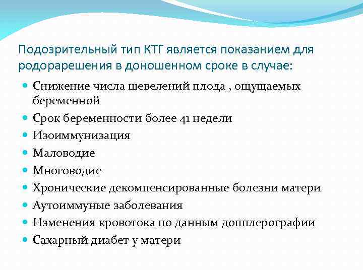 Подозрительный тип КТГ является показанием для родорарешения в доношенном сроке в случае: Снижение числа