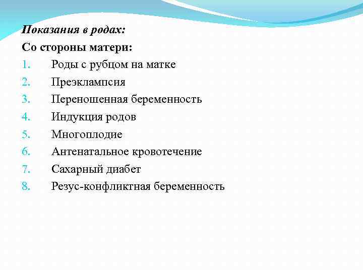 Показания в родах: Со стороны матери: 1. Роды с рубцом на матке 2. Преэклампсия