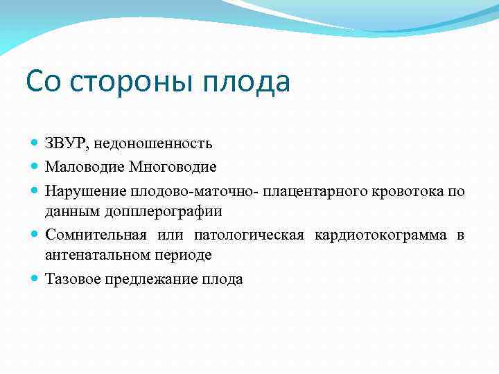 Со стороны плода ЗВУР, недоношенность Маловодие Многоводие Нарушение плодово-маточно- плацентарного кровотока по данным допплерографии
