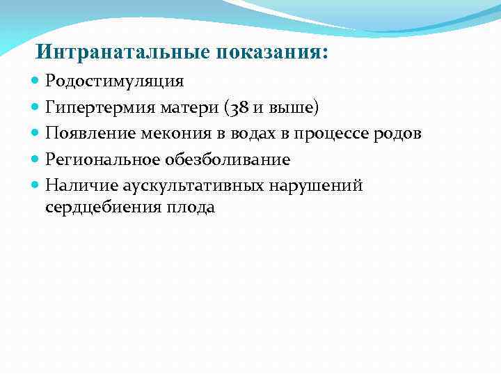 Интранатальные показания: Родостимуляция Гипертермия матери (38 и выше) Появление мекония в водах в процессе