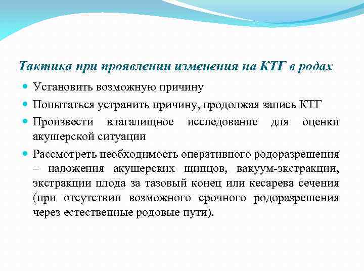 Тактика при проявлении изменения на КТГ в родах Установить возможную причину Попытаться устранить причину,