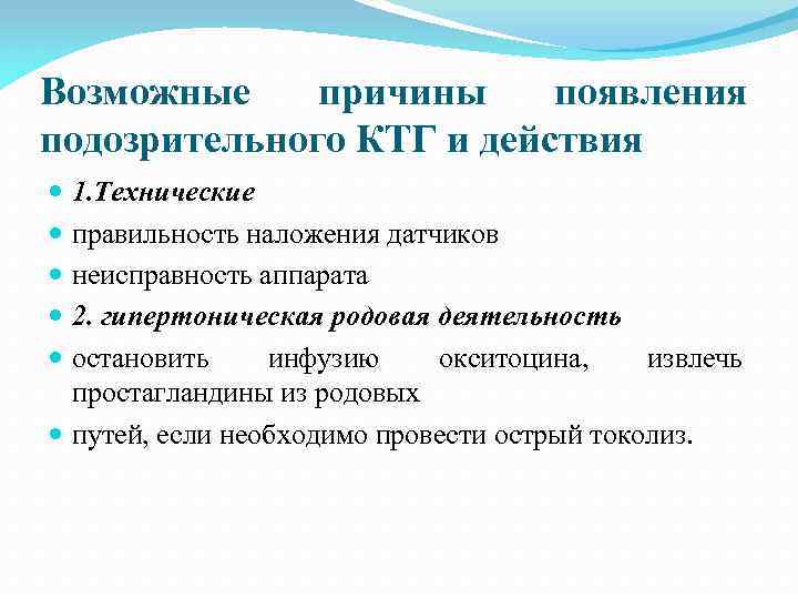Возможные причины появления подозрительного КТГ и действия 1. Технические правильность наложения датчиков неисправность аппарата