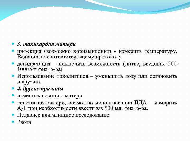  3. тахикардия матери инфекция (возможно хориамнионит) - измерить температуру. Ведение по соответствующему протоколу