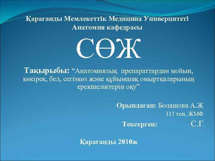 Қарағанды Мемлекеттік Медицина Универцитеті Анатомия кафедрасы СӨЖ Тақырыбы: “Анатомиялық препараттардан мойын, көкірек, бел, сегізкөз