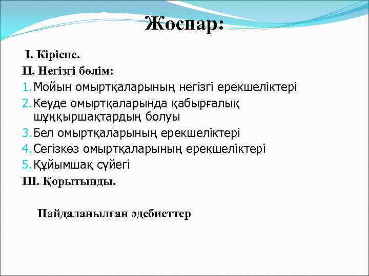 Жоспар: І. Кіріспе. ІІ. Негізгі бөлім: 1. Мойын омыртқаларының негізгі ерекшеліктері 2. Кеуде омыртқаларында