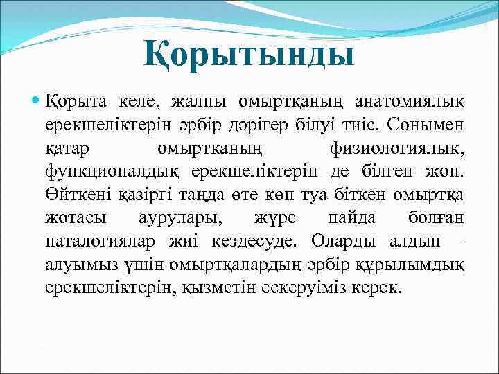 Қорытынды Қорыта келе, жалпы омыртқаның анатомиялық ерекшеліктерін әрбір дәрігер білуі тиіс. Сонымен қатар омыртқаның