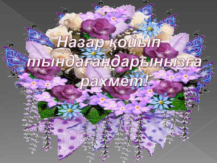 Назар қойып тындағандарынызға рахмет! 