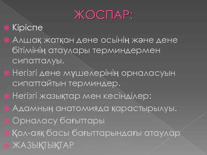 ЖОСПАР: Кіріспе Алшақ жатқан дене осьінің және дене бітімінің атаулары терминдермен сипатталуы. Негізгі дене