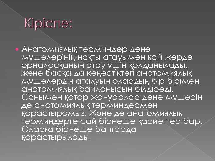 Кіріспе: Анатомиялық терминдер дене мүшелерінің нақты атауымен қай жерде орналасқанын атау үшін қолданылады, және