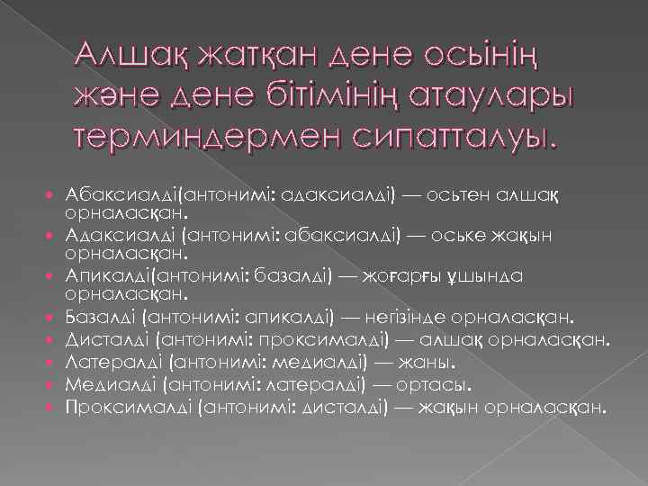 Алшақ жатқан дене осьінің және дене бітімінің атаулары терминдермен сипатталуы. Абаксиалді(антонимі: адаксиалді) — осьтен