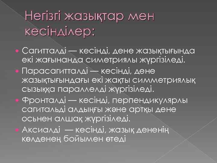 Негізгі жазықтар мен кесінділер: Сагитталді — кесінді, дене жазықтығында екі жағынанда симетриялы жүргізіледі. Парасагитталді