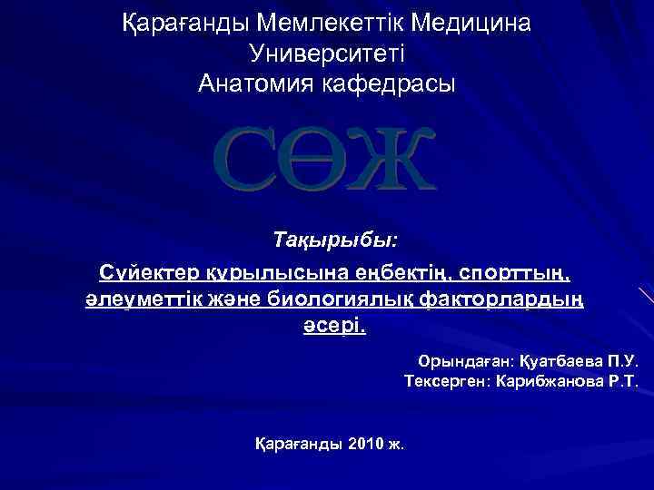 Қарағанды Мемлекеттік Медицина Университеті Анатомия кафедрасы Тақырыбы: Сүйектер құрылысына еңбектің, спорттың, әлеуметтік және биологиялық