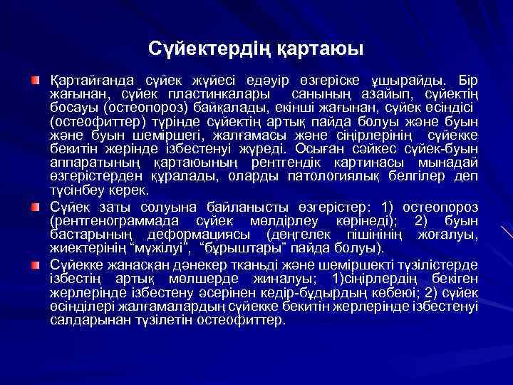 Сүйектердің қартаюы Қартайғанда сүйек жүйесі едәуір өзгеріске ұшырайды. Бір жағынан, сүйек пластинкалары санының азайып,