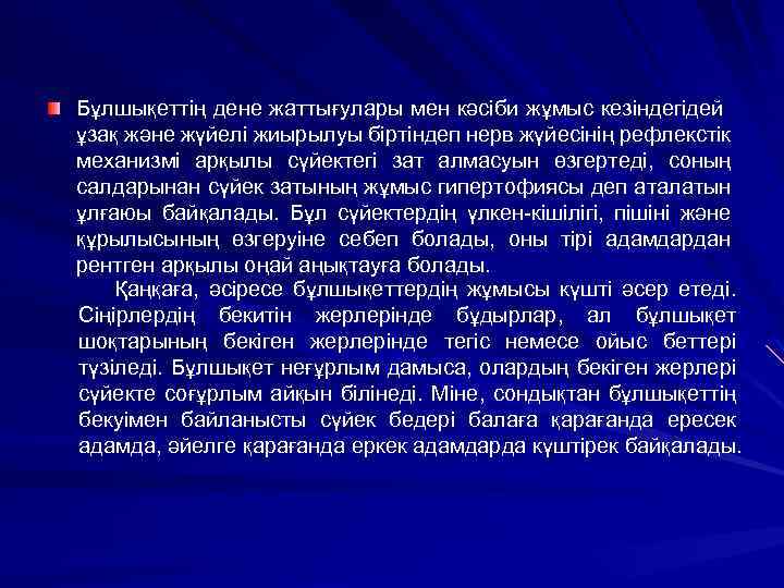 Бұлшықеттің дене жаттығулары мен кәсіби жұмыс кезіндегідей ұзақ және жүйелі жиырылуы біртіндеп нерв жүйесінің