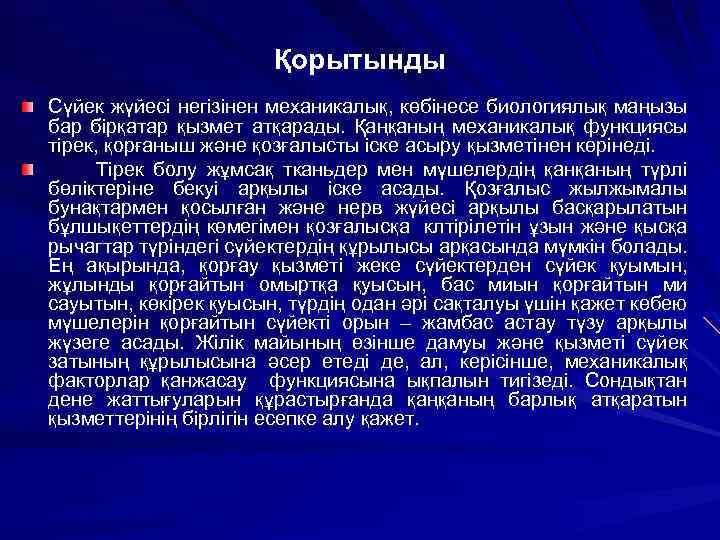 Қорытынды Сүйек жүйесі негізінен механикалық, көбінесе биологиялық маңызы бар бірқатар қызмет атқарады. Қаңқаның механикалық