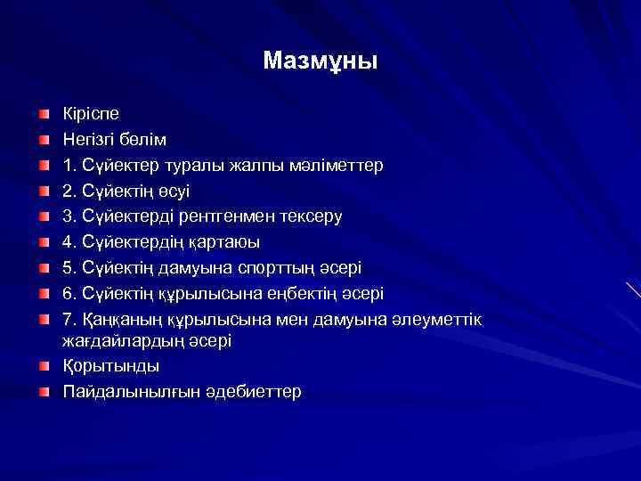 Мазмұны Кіріспе Негізгі бөлім 1. Сүйектер туралы жалпы мәліметтер 2. Сүйектің өсуі 3. Сүйектерді