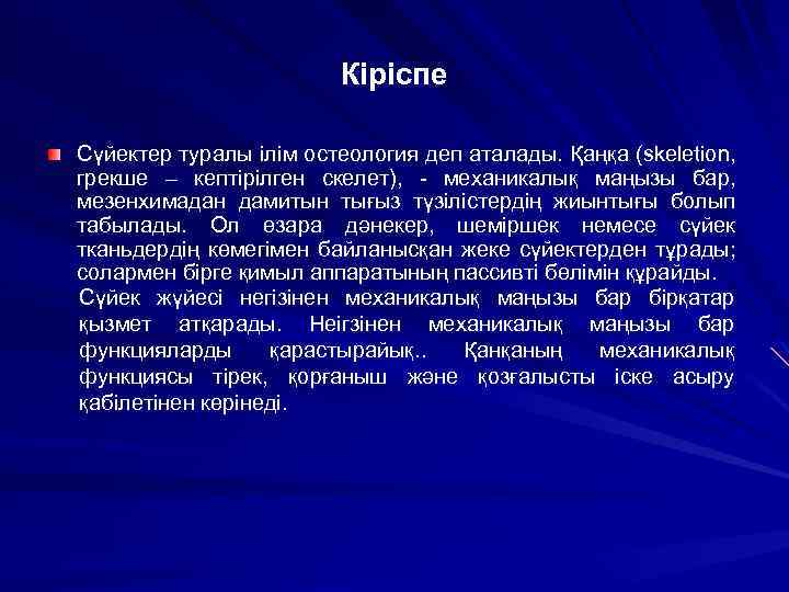 Кіріспе Сүйектер туралы ілім остеология деп аталады. Қаңқа (skeletion, грекше – кептірілген скелет), -