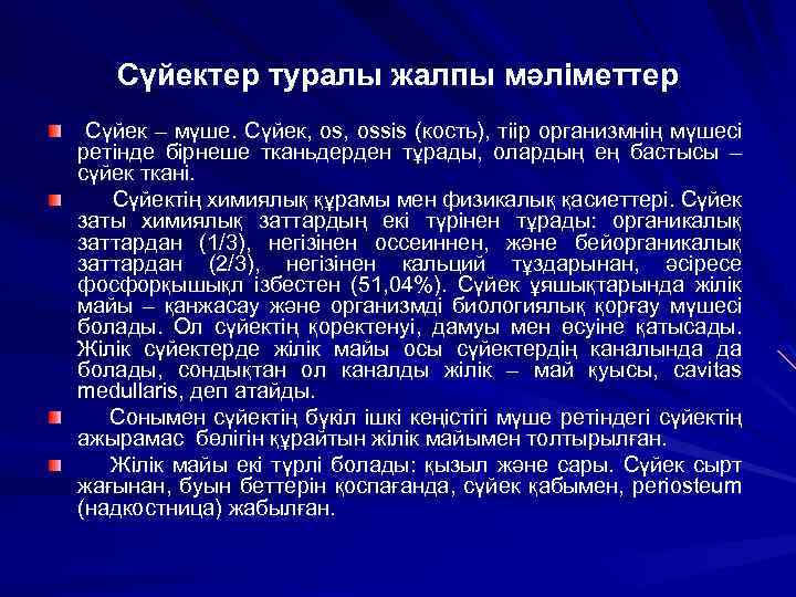 Сүйектер туралы жалпы мәліметтер Сүйек – мүше. Сүйек, ossis (кость), тіір организмнің мүшесі ретінде