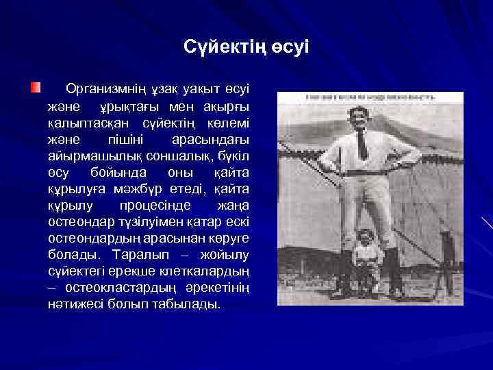 Сүйектің өсуі Организмнің ұзақ уақыт өсуі және ұрықтағы мен ақырғы қалыптасқан сүйектің көлемі және