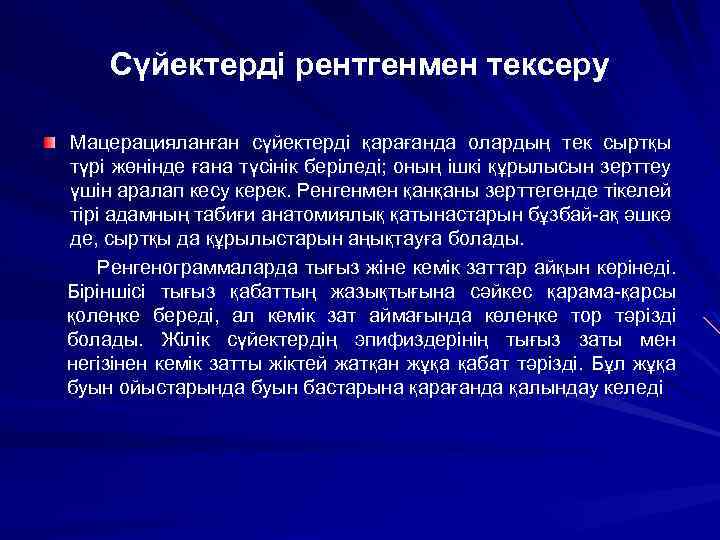 Сүйектерді рентгенмен тексеру Мацерацияланған сүйектерді қарағанда олардың тек сыртқы түрі жөнінде ғана түсінік беріледі;