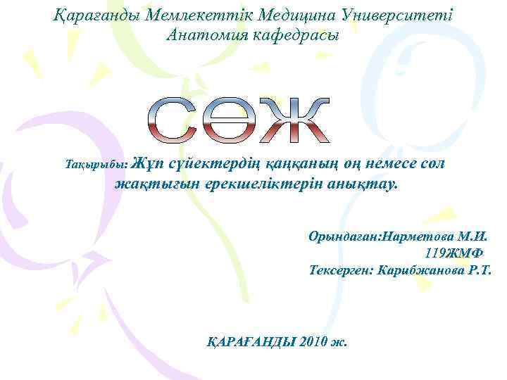 Қарағанды Мемлекеттік Медицина Университеті Анатомия кафедрасы Тақырыбы: Жұп сүйектердің қаңқаның оң немесе сол жақтығын