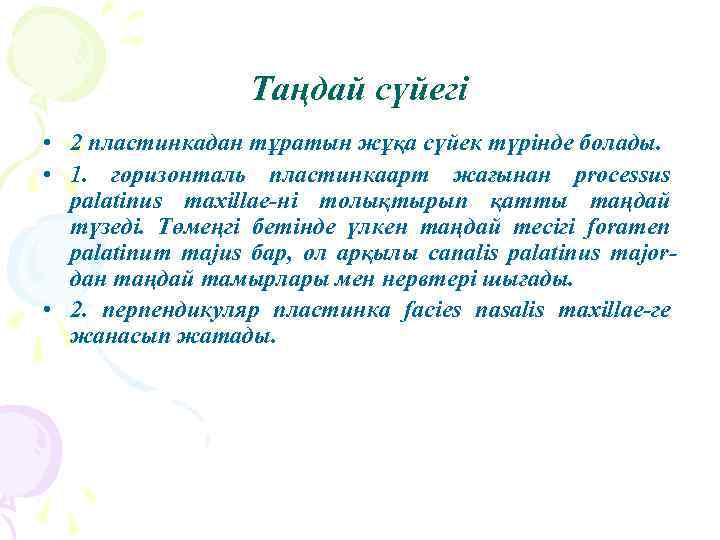 Таңдай сүйегі • 2 пластинкадан тұратын жұқа сүйек түрінде болады. • 1. горизонталь пластинкаарт