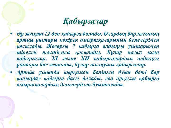 Қабырғалар • Әр жақта 12 ден қабырға болады. Олардың барлығының артқы ұштары көкірек омыртқаларының