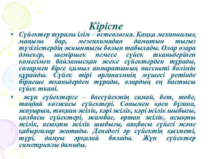 Кіріспе • Сүйектер туралы ілім – остеология. Қаңқа механиалық маңызы бар, мезенхимадан дамитын тығыз