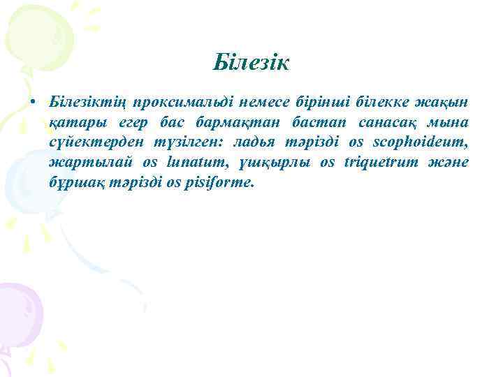 Білезік • Білезіктің проксимальді немесе бірінші білекке жақын қатары егер бас бармақтан бастап санасақ