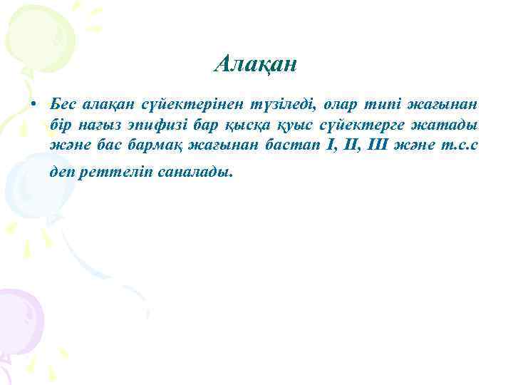 Алақан • Бес алақан сүйектерінен түзіледі, олар типі жағынан бір нағыз эпифизі бар қысқа