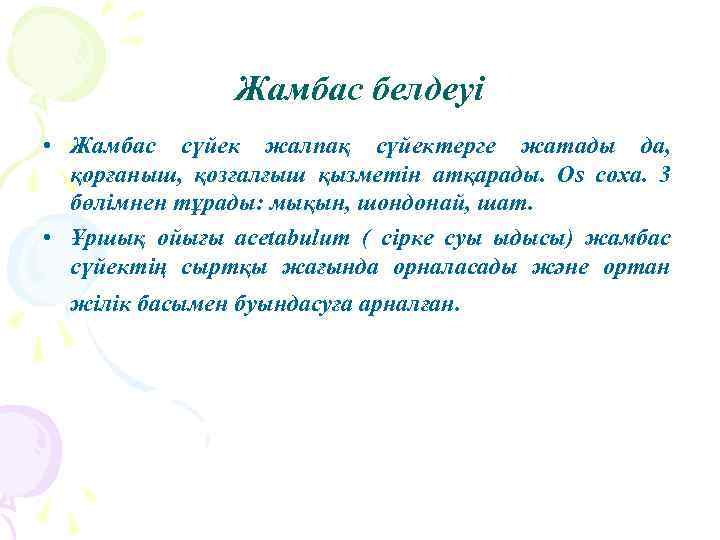 Жамбас белдеуі • Жамбас сүйек жалпақ сүйектерге жатады да, қорғаныш, қозғалғыш қызметін атқарады. Os