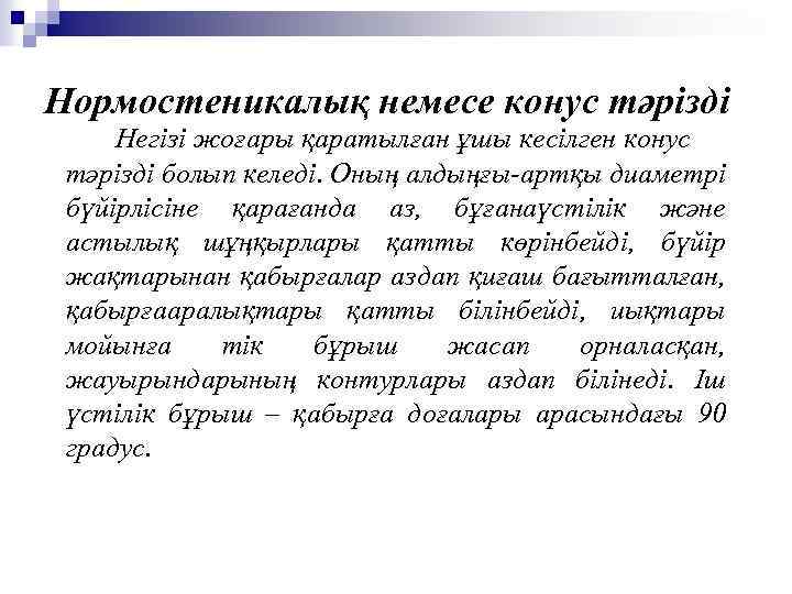 Нормостеникалық немесе конус тәрізді Негізі жоғары қаратылған ұшы кесілген конус тәрізді болып келеді. Оның