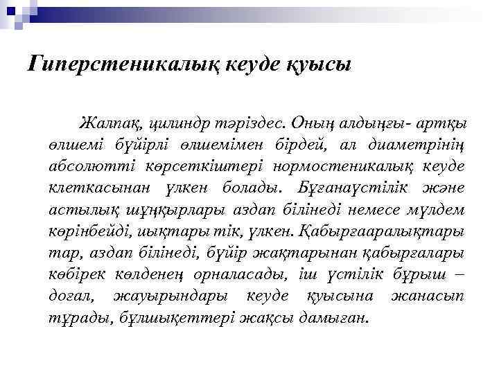 Гиперстеникалық кеуде қуысы Жалпақ, цилиндр тәріздес. Оның алдыңғы- артқы өлшемі бүйірлі өлшемімен бірдей, ал