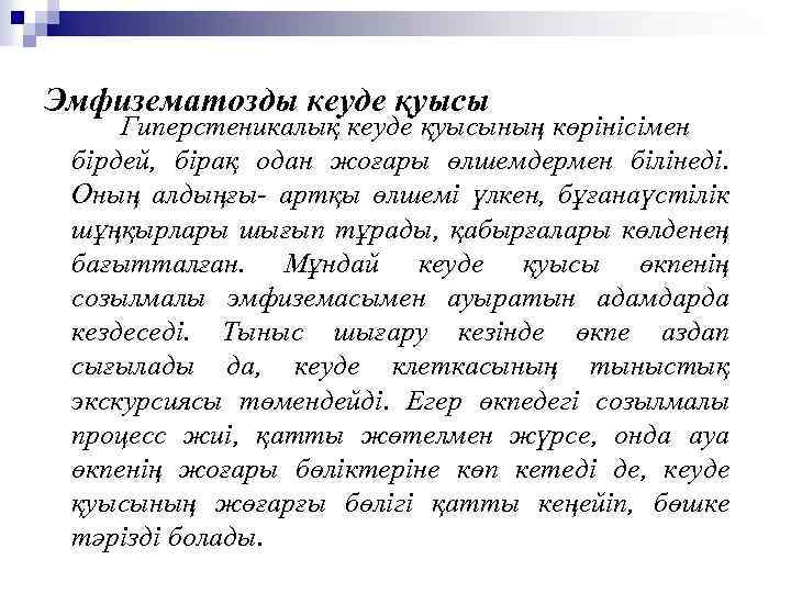 Эмфизематозды кеуде қуысы Гиперстеникалық кеуде қуысының көрінісімен бірдей, бірақ одан жоғары өлшемдермен білінеді. Оның