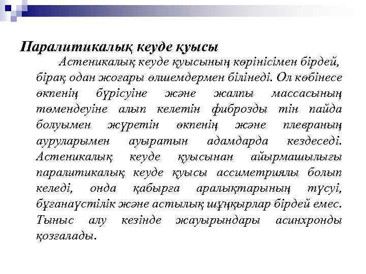 Паралитикалық кеуде қуысы Астеникалық кеуде қуысының көрінісімен бірдей, бірақ одан жоғары өлшемдермен білінеді. Ол