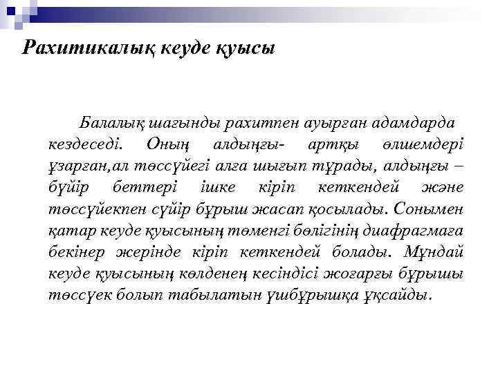 Рахитикалық кеуде қуысы Балалық шағынды рахитпен ауырған адамдарда кездеседі. Оның алдыңғы- артқы өлшемдері ұзарған,
