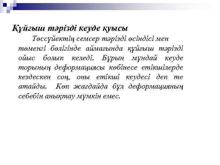 Құйғыш тәрізді кеуде қуысы Төссүйектің семсер тәрізді өсіндісі мен төменгі бөлігінде аймағында құйғыш тәрізді