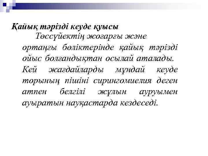 Қайық тәрізді кеуде қуысы Төссүйектің жоғарғы және ортаңғы бөліктерінде қайық тәрізді ойыс болғандықтан осылай
