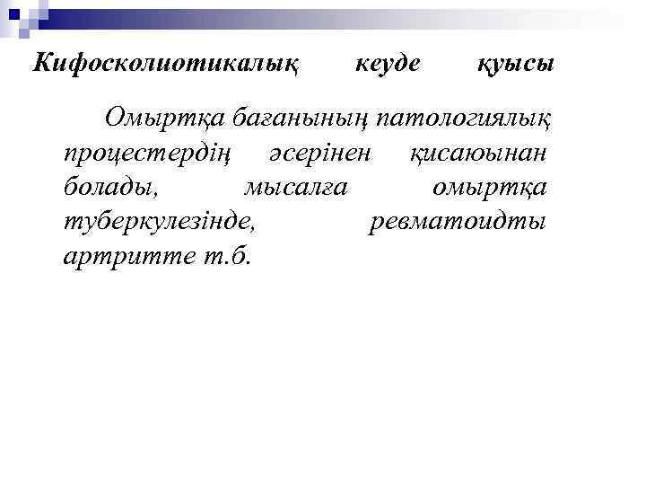 Кифосколиотикалық кеуде қуысы Омыртқа бағанының патологиялық процестердің әсерінен қисаюынан болады, мысалға омыртқа туберкулезінде, ревматоидты