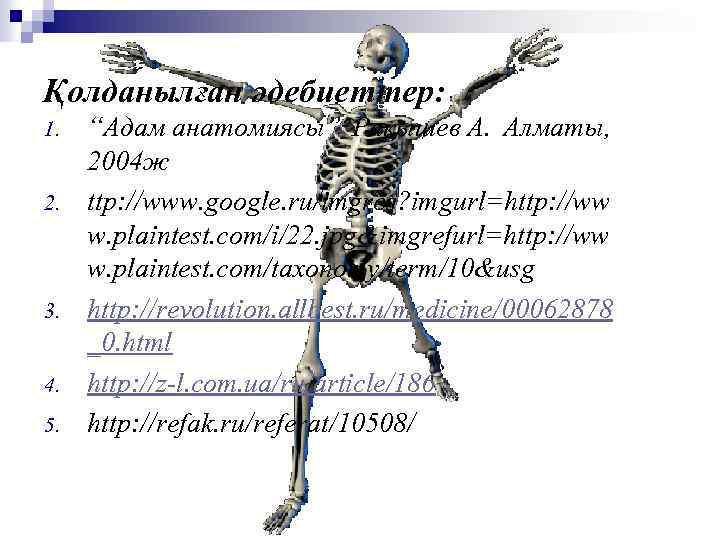 Қолданылған әдебиеттер: 1. 2. 3. 4. 5. “Адам анатомиясы” Рақышев А. Алматы, 2004 ж