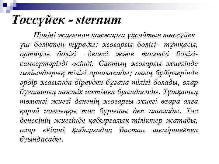 Төссүйек - sternum Пішіні жағынан қанжарға ұқсайтын төссүйек үш бөліктен тұрады: жоғарғы бөлігі– тұтқасы,
