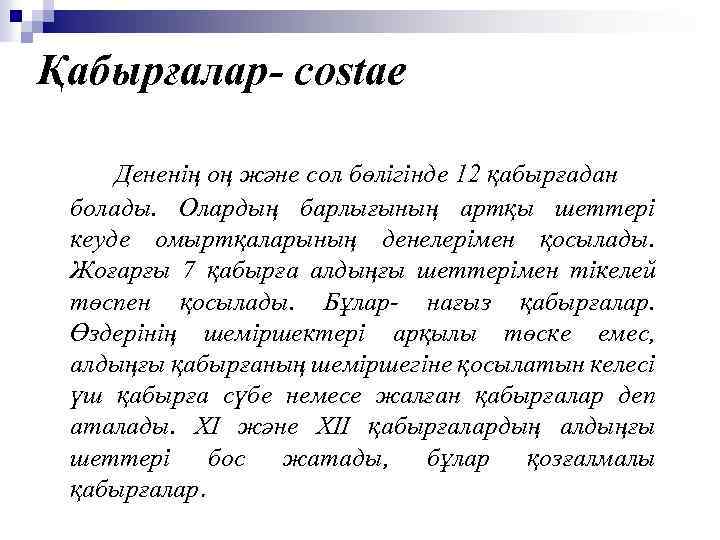 Қабырғалар- costae Дененің оң және сол бөлігінде 12 қабырғадан болады. Олардың барлығының артқы шеттері